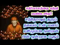Download Lagu பயப்படாதே சந்தோஷம்🍀🍁🍀/Shirdi sai baba  Tamil/sai motivationalspeech#positivity #motivation
