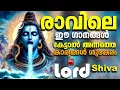Download Lagu ആഗ്രഹങ്ങൾ സഹലമാക്കുന്ന ഹിന്ദു ഭക്തിഗാനം | Shiva Devotional Songs Malayalam | Hindu Devotional Songs