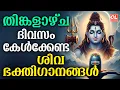 Lagu തിങ്കളാഴ്ച ദിവസം കേൾക്കേണ്ട ശിവഭക്തിഗാനങ്ങൾ | Shiva Devotional Songs Malayalam |Sivabhakthiganangal