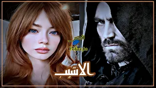 الأشيب قصه مورفو و الأشيب الجزء 31 والاخير روايات عراقيه بصوتي 