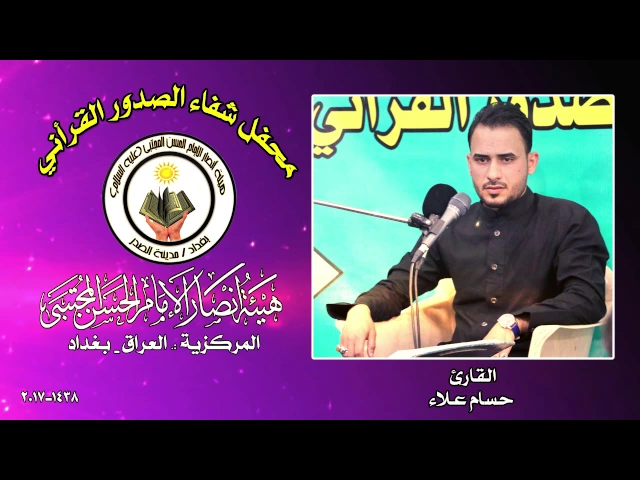 ⁣القارئ حسام علاء ll محفل شفاء الصدور القرأني 1438