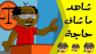 كرتون سوداني زنقة ح59 شاهد ماشاف حاجة 