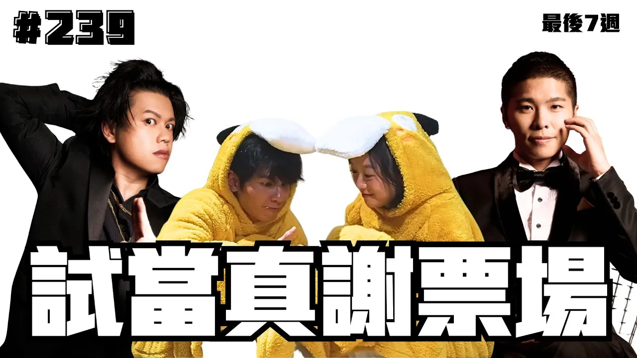 第239週謝票場