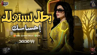 جديد الملكه يارا محمد        موال بطل تستهلك إحساسك وكوكتيل روقان  دندنها