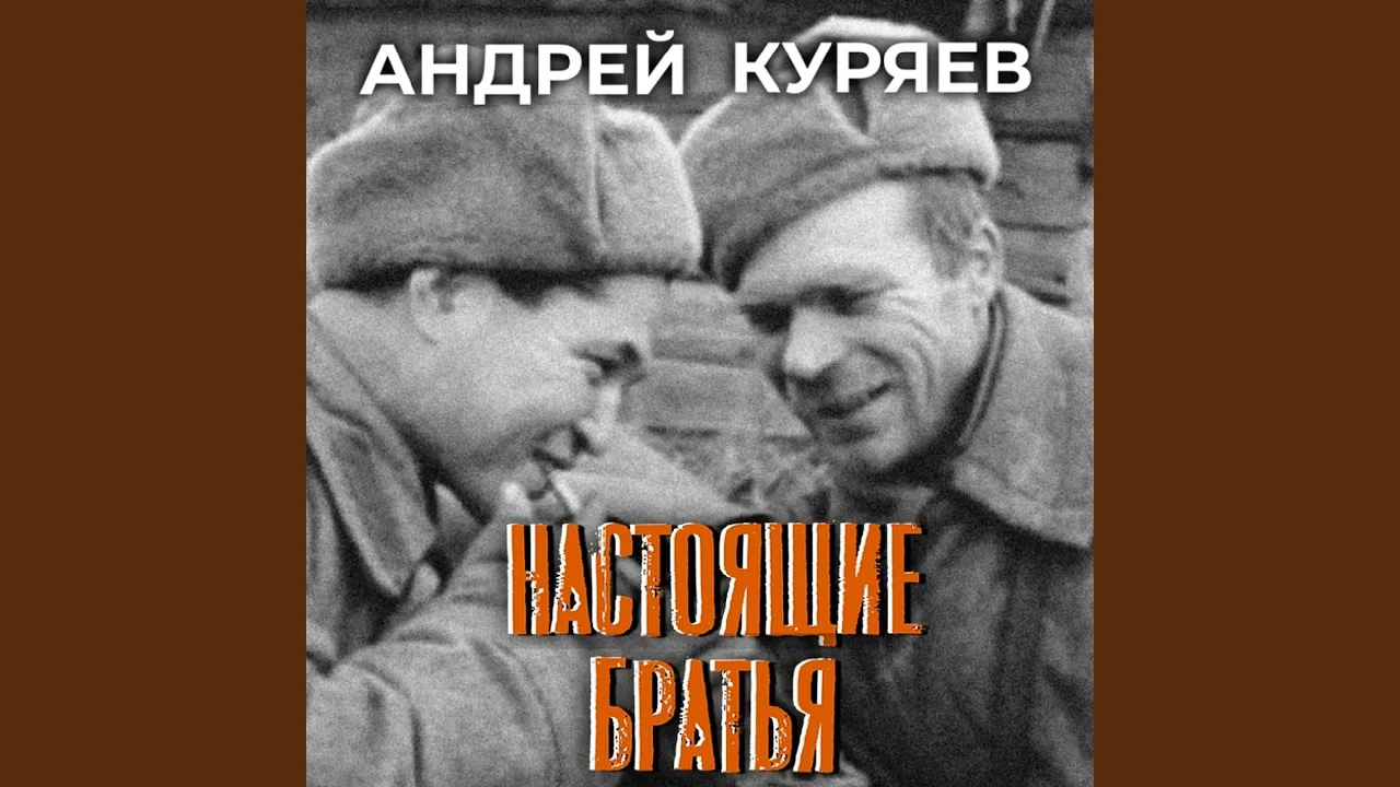 Настоящие братья Настоящие братья