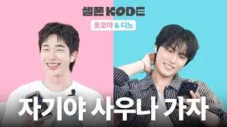 사우나 부자와 영상 편집하는 여배우 | 디노 & 토모야 [셀폰KODE]