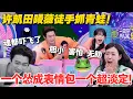 Download Lagu 一见你就笑 EP19-2：许凯田曦薇挑战徒手抓青蛙！一个慌到尖叫一个猛猛上手，画风太疯狂了！#一见你就笑  #杨超越 #杨迪 #李诞 #田曦薇 #杨凯  #综艺show