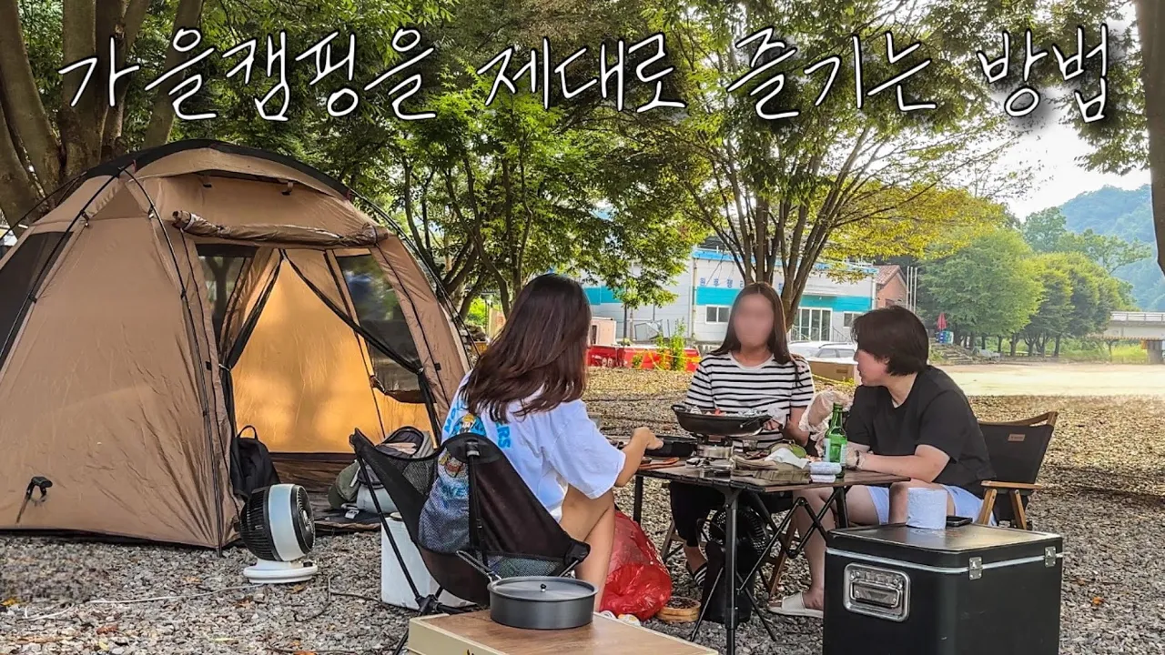 가을캠핑 음식 코스 딱 정해드립니다👩🏻‍🍳 낮술로 시작해 캠핑음식 6개나 해먹는 캠핑 브이로그 | 대하소금구이 먹방 | 그늘 많은 캠핑장 추천 썸네일
