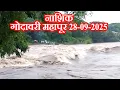 Download Lagu नाशिक ,28-09-2025 गोदावरी ला आलेला महापूर .
