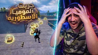 اخيرا جربت الموميا السوده الجديده في ببجي موبايل ! لحظة النهاية 😱🔥