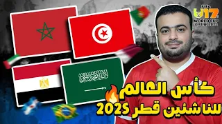 كأس العالم لأقل من 17 عام الناشئين قطر 2025 بالمواعيد جدول المباريات النظام سجل الابطال 