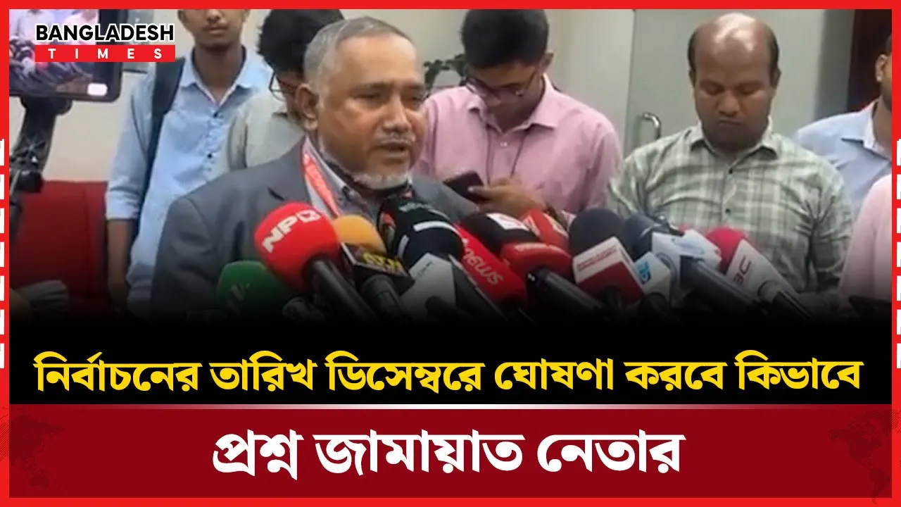 নির্বাচন নিয়ে জামায়াতে ইসলামীর যে অবজারভেশন