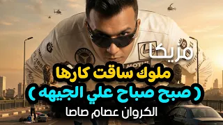 مزيكا ملوك ساقت كارها  صبح صباح علي الجيهه  عصام صاصا الكروان                 دندنها