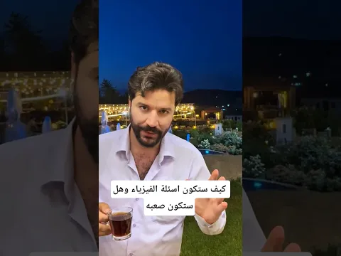 كيف ستكون اسئلة فيزياء الثالث متوسط !!