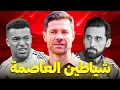 Lagu الحقيقة الكاملة | هل وقع تشابي الونسو في فخّ الخيانة ؟