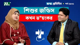 শিশু জন্ডিসে আ*ক্রান্ত, কখন ভয়ের বিষয় জানুন | Shastho Protidin | স্বাস্থ্য প্রতিদিন