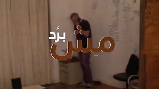           مش برد           دندنها