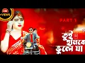 Download Lagu Tui Hamke Bhule Ja | You forget the measles Kundan kumar | Kanika Karmakar | Purulia Viral Sad Song