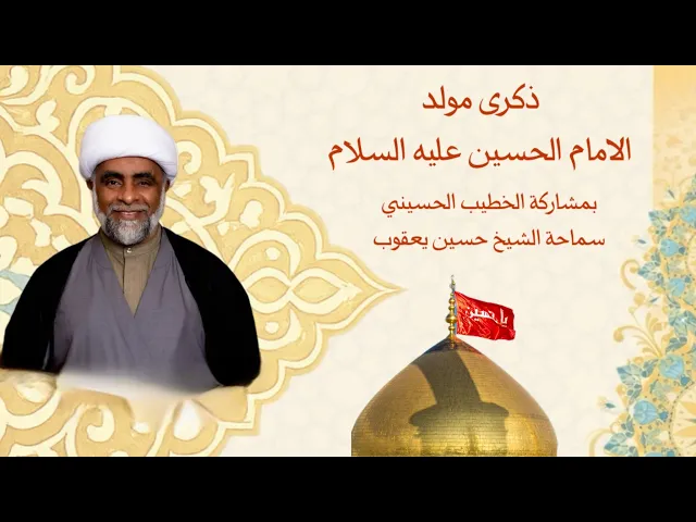 ⁣ليلة ولادة الامام الحسين عليه السلام  - سماحة الشيخ حسين يعقوب - شهر شعبان `1447هـ