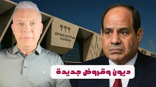 ديون مفزعة وقروض جديدة بعد حفل المتحف الكبير وهذا سبب بروزة احمد عز وهشام طلعت 