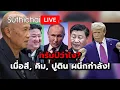 Download Lagu ทรัมป์ว่าไง? เมื่อสี, คิม, ปูติน ผนึกกำลัง! Suthichai Live 28-8-2568