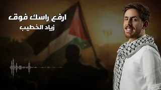ارفع راسك فوق فلسطيني حر   زياد الخطيب دندنها