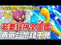 Download Lagu 【PTCG Pocket】若要狂拼全圖鑑《再砸台幣錢不見》【平民百姓實況台】『寶可夢』『Pokémon TCG Pocket』『天與海的指引』『鳳王』『洛奇亞』『A4』