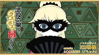 TVアニメ『悪役令嬢なのでラスボスを飼ってみました』ノンクレジットED映像| ACCAMER「ノミック」