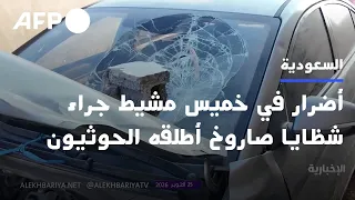 أضرار في منطقة سكنية بجنوب السعودية جراء شظايا صاروخ أطلقه الحوثيون | AFP
