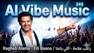                             راغب علامة   اللي باعنا دندنها