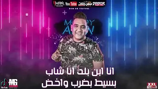 مهرجان مبحبكيش دا انتي بوشين   مسلم و شريف المصري و مودي امين   توزيع كيمو الديب             دندنها