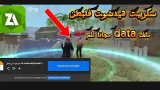 وأخييرا سكريبت الذي يبجث عنه الجميع هيدشوت التلقائي في البطن AIMBODY DATA 100 