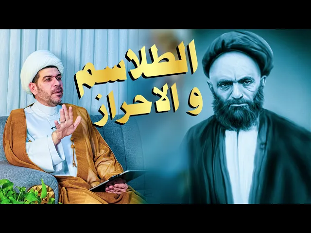 ⁣الطلاسم و الاحراز التي تنسب الى السيد العارف علي القاضي، الشيخ حيدر الجبوري. 