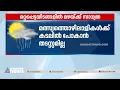 ഒറ്റപ്പെട്ടയിടങ്ങളിൽ മഴയ്ക്ക് സാധ്യത| Rain alert| Weather