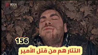 عثمان الحلقة 156 شاشه كامله مترجمه للعربيه يعقوب يتفق مع التتار لقتل الأمير اورهان 
