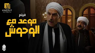 فيلم موعد مع الوحوش بطولة خالد صالح وعزت العلايلي ملخص المسلسل في 5 ساعات 