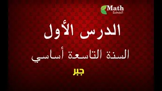 الجزء 3 اصلاح تمارين الدرس الأول 9أساسي 