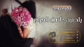ذكرى زواج 2021 L اغنية يا دنيتي انت الغرام افخم اغاني عيد زواج مجانيه وبدون حقوق 