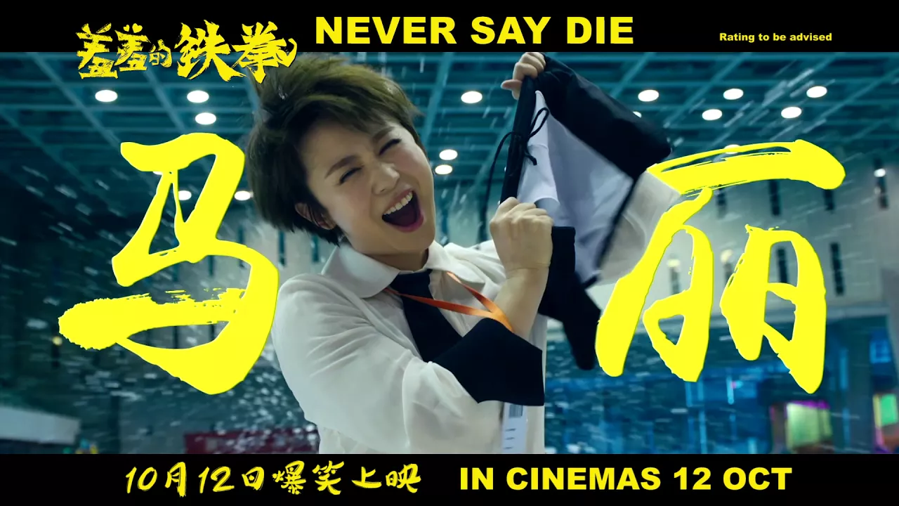 NEVER SAY DIE Trailer 1 (Opens in Singapore on 12 October)