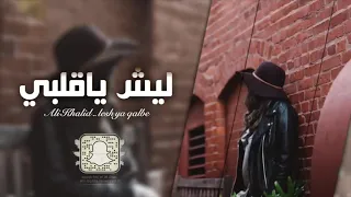 اغاني ليش يا قلبي      دندنها