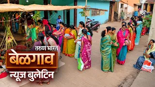 तरुण भारत न्यूज बुलेटिन | Tarun Bharat News Bulletin | 28-10-2026