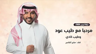 جابر الكاسر        مرحبا مع طيب عود وطيب كادي   زفة ترحيب       دندنها