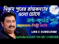 Lagu Nijhum Purer Rajkonner Ghum Elo Chokhe | Kumar Sanu | Shilpi Ami | HD Mp3 | Avijit Music Corner