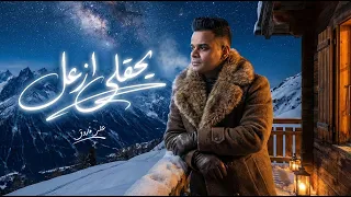 يحقلى أزعل   على فاروق   جديد                                   دندنها