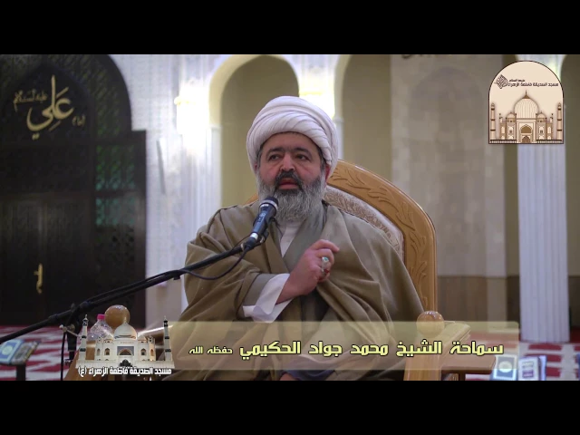 مجلس استشهاد فاطمة الزهراء عليها السلام - سماحة الشيخ محمد جواد الحكيمي