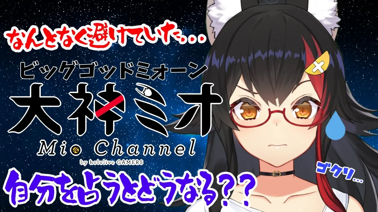大神ミオを占う？！自分を占うとどうなるのか...？【タロット/大神ミオ】