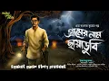 Download Lagu গ্রামের নাম ছায়াডুবি ( হাড় হিম করা গ্রাম বাংলার ভূতের গল্প ) Bengali Horro Audio story New