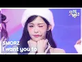 Download Lagu I want you to - SMORZ (스모즈) [뮤직뱅크/Music Bank] | KBS 250530 방송