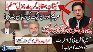 عمران خان بمقابلہ کرپٹ ملٹری اسٹیبلشمنٹ، ن لیگ خاموش، سہیل آفریدی کامیاب۔