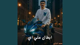 ابطال علي اي دندنها